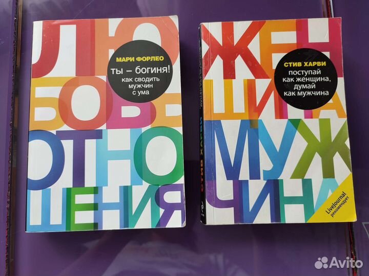 Книги Мари Форлео и Стив Харви