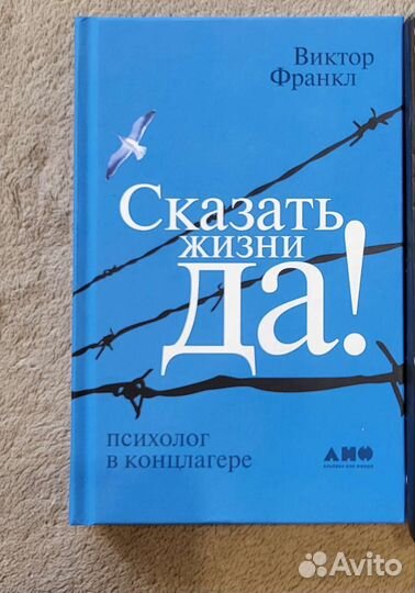 Виктор Франкл. Сказать жизни да