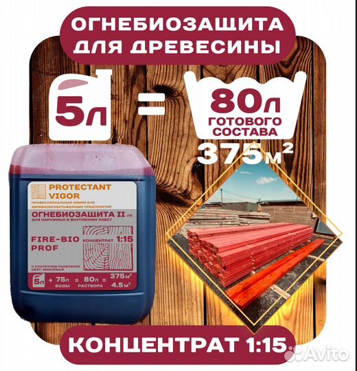 Огнебиозащита для древесины. Концентрат