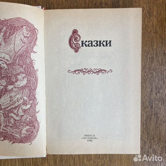 Сборник сказок (издание 1986 года)