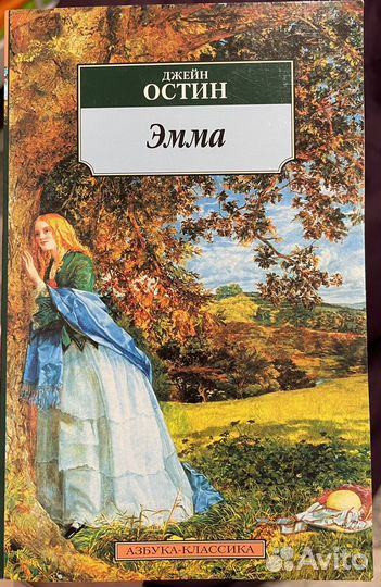 Джейн Остин