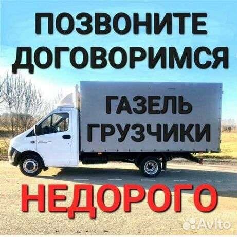 Грузоперевозки переезды газель