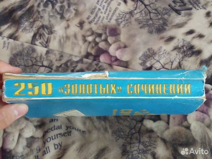 250 золотых сочинений
