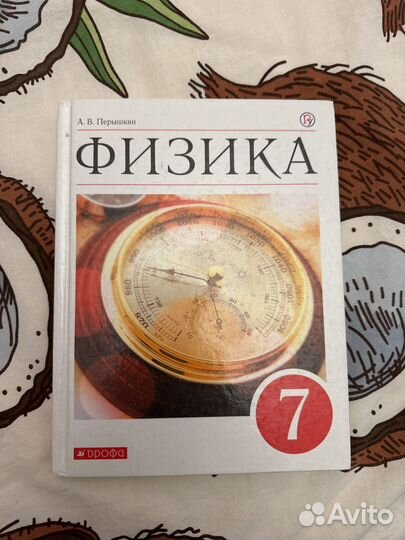 Учебник физика 7 класс перышкин