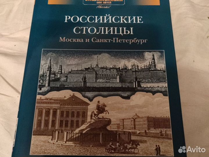 Энциклопедия для детей аванта+ Российские столицы