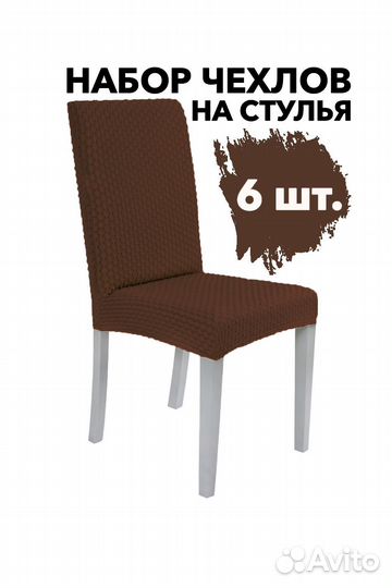 Чехлы на стулья со спинкой 6 шт на кухню, Кофе