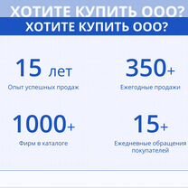 Продам ООО \ ООО с оборотами \ Купить ООО