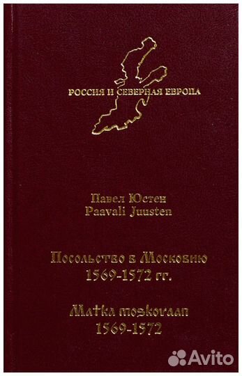Павел. Посольство в Московию (1569-1572 гг.)