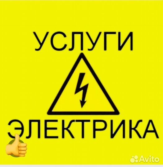Услуги электрика