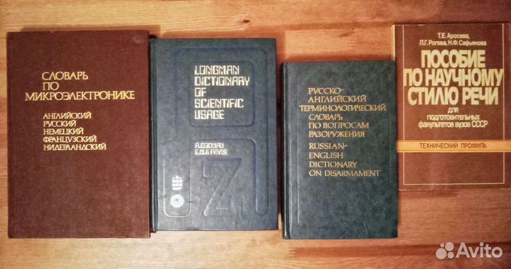 Технические, научные, терминологические словари