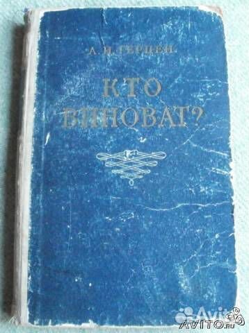 Кто виноват Герцен а.И. 1954 г