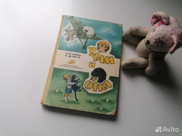 Детские книги СССР Адам и Отка 1974