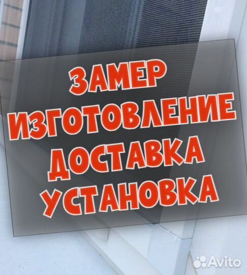 Ремонт пластиковых окон / Москитные сетки