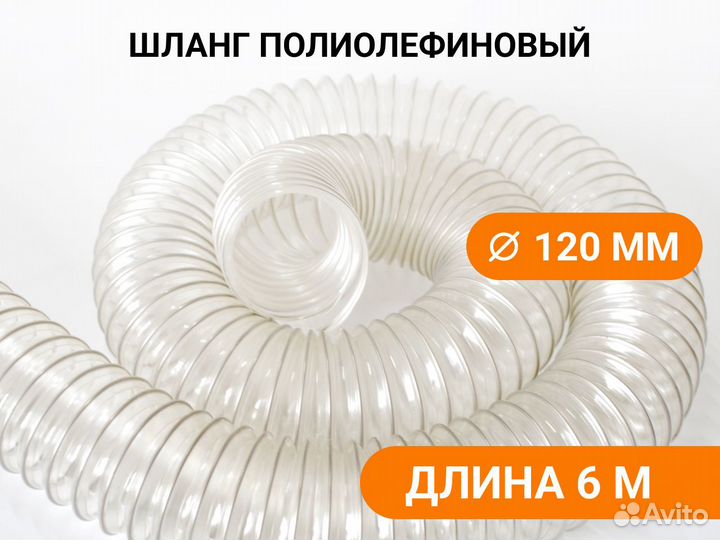 Гибкий абразивостойкий воздуховод Poli 120 6м