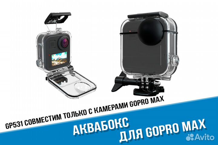 Аквабокс GoPro Max 360 герметичный