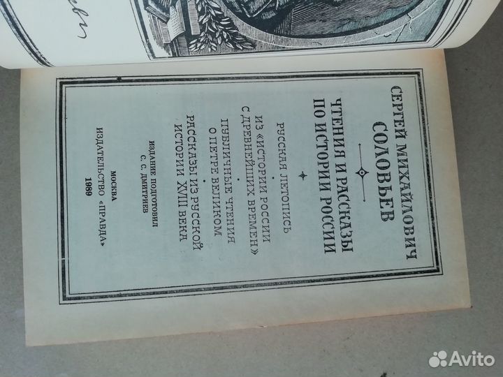 С. М.Соловьёв. Чтение и рассказы по истории России