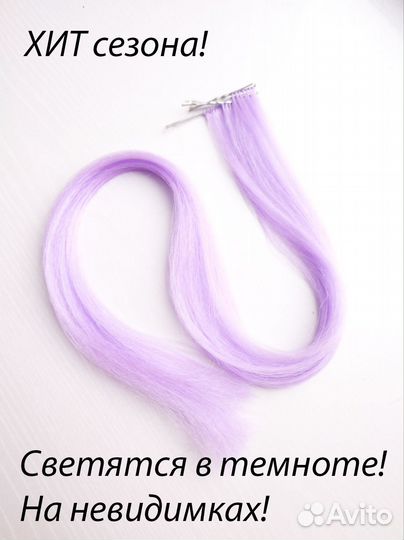 Светящиеся цветные пряди для волос 