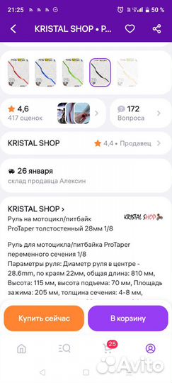 Руль на мотоцыкл