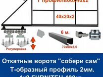 Откатные ворота "своими руками" furniteh 4х2