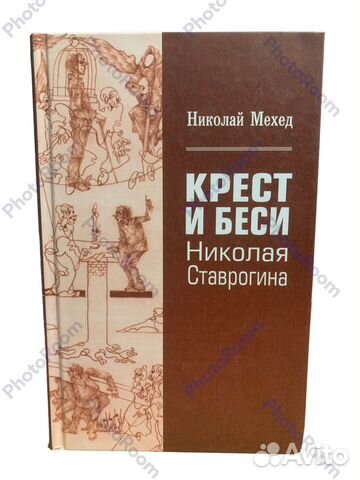 Крест и беси Николая Ставрогина