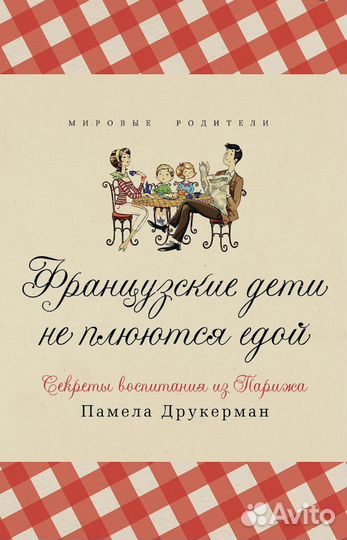 Французские дети не плюются едой