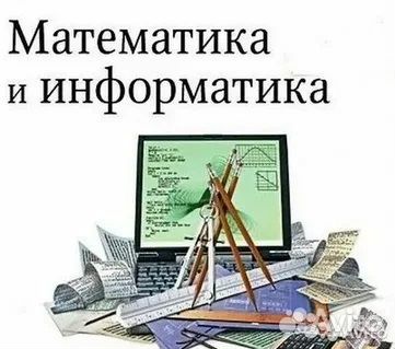 Репетитор по математике и информатике