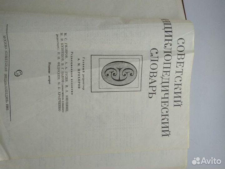 Советский энциклопедический словарь