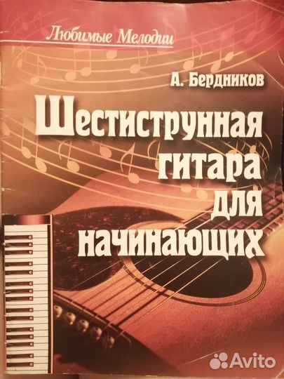 Книга Шестиструнная гитара для начинающих