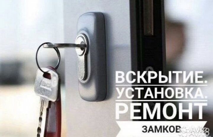Вскрытие замков/ машин/ремонт/ установка