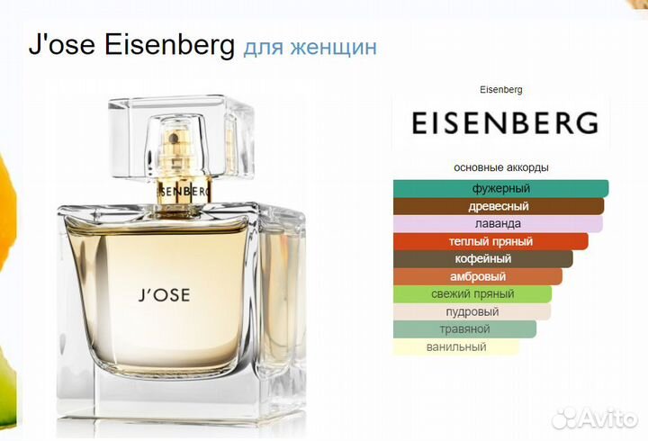 Парфюмерная вода J'ose eisenberg для женщин