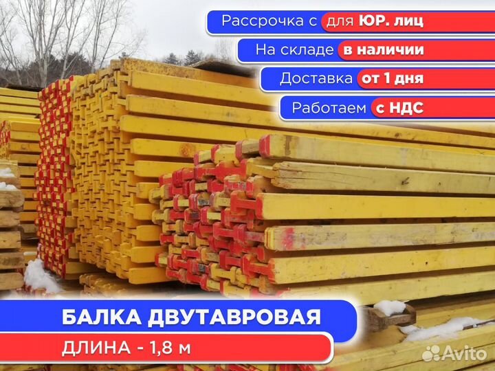 Балка для монолита 1,8 м (ндс)
