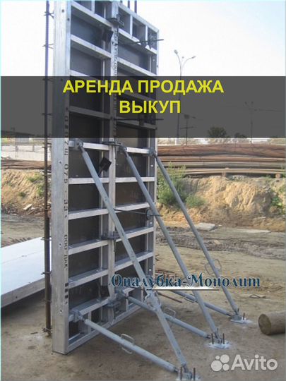 Опалубка стеновая б/у