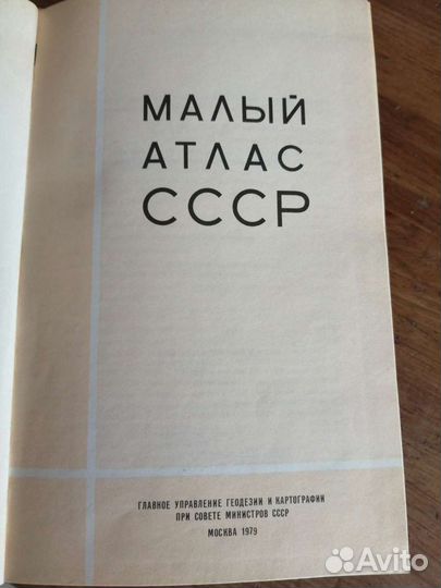 Малый Атлас СССР издание 1979г