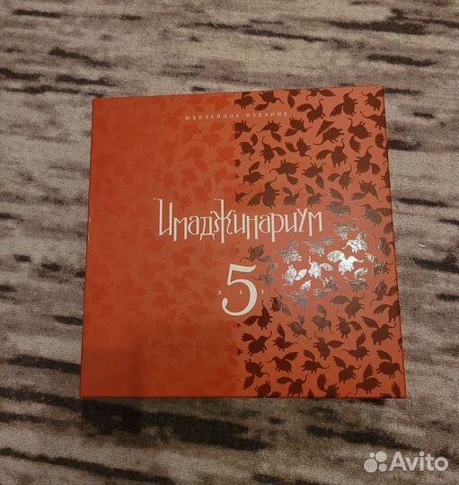 Имаджинариум юбилейное издание