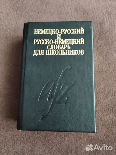 Словарь русско-немецкий