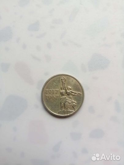 Коллекционная монета 15 коп 1917г1967г.Серп Молот