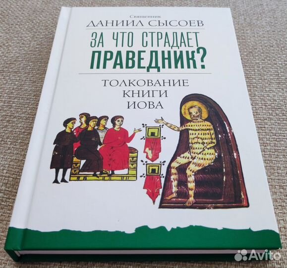 За что страдает праведник. Толкование книги Иова