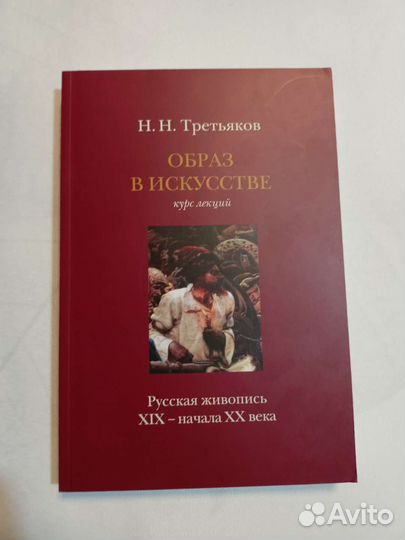 Лот 6 книг Н. Н. Третьяков Образ в искусстве