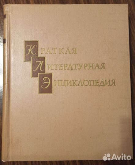 Краткая литературная энциклопедия 9 т
