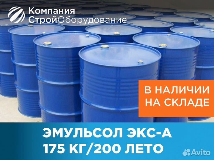 Смазка для опалубки Эмульсол 175 кг/200 л Лето (нд