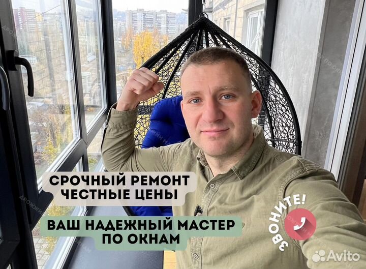 Ремонт и настройка окон. Мастер по ремонту окон