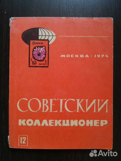 Советский коллекционер №№ 12, 16