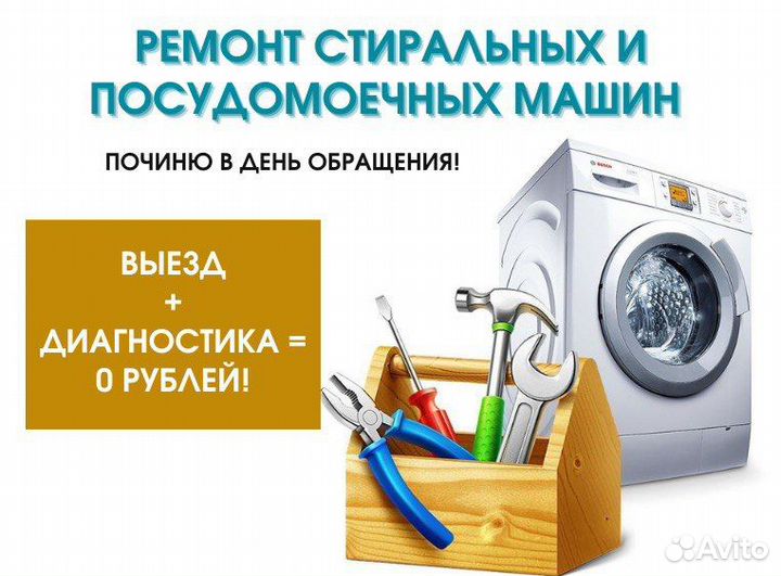 Ремонт стиральных и посудомоечных машин на дому