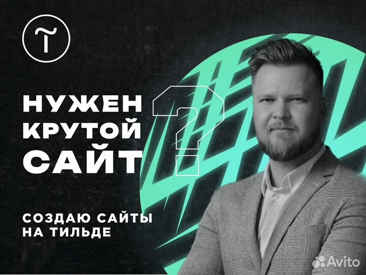 Создание сайта и лендинга на Tilda, веб-дизайн