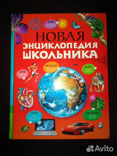 Новая энциклопедия школьника