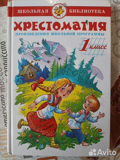 Хрестоматия 1 класс. серия школьная библиотека