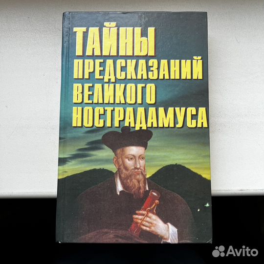 Тайны предсказаний великого Нострадамуса Белов