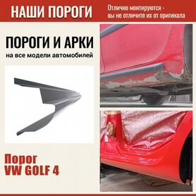 Volkswagen Golf 4 Пороги