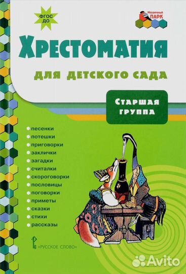 Хрестоматия для детского сада