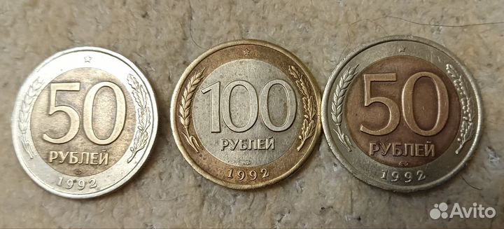 Монеты 1992г 50и100руб.(лмд)